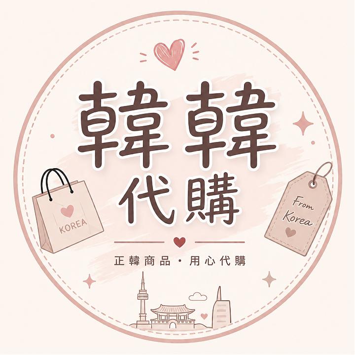 韓韓代購